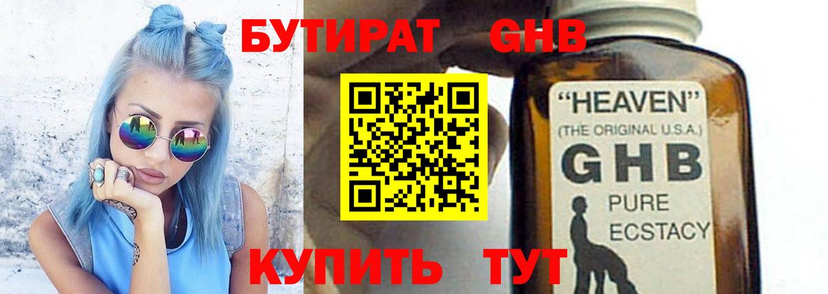 БУТИРАТ жидкий экстази Сунжа